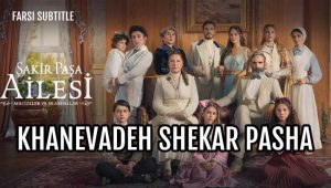 Khanevadeh Shaker Pasha – E13