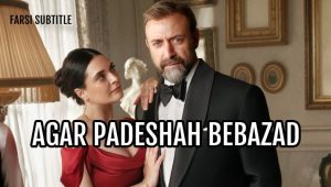 Agar Padeshah Bebazad – E11
