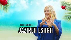 Jazireh Eshgh – E05