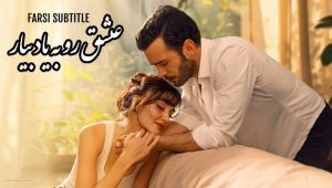 Eshgh Ro Be Yad Biyar – E05