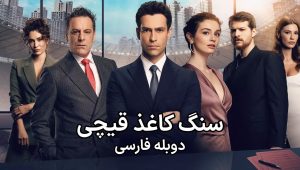 Sang Kaghaz Gheychi – Duble MBC – 12