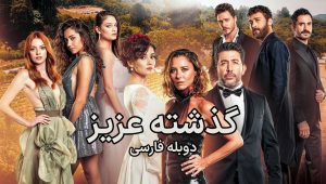 Gozashte Aziz – Duble – 03