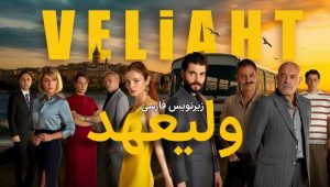 Valiahd – E01