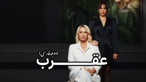 Aghrab – Duble – 15