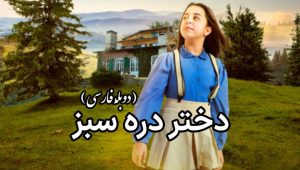 Dokhtare Dareh Sabz – Duble – 20