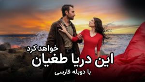 In Darya Toghian Khahad Kard – Duble – 04