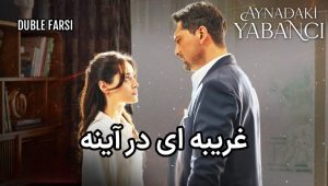 Gharibei Dar Ayene – Duble – E01